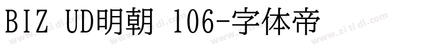 BIZ UD明朝 106字体转换